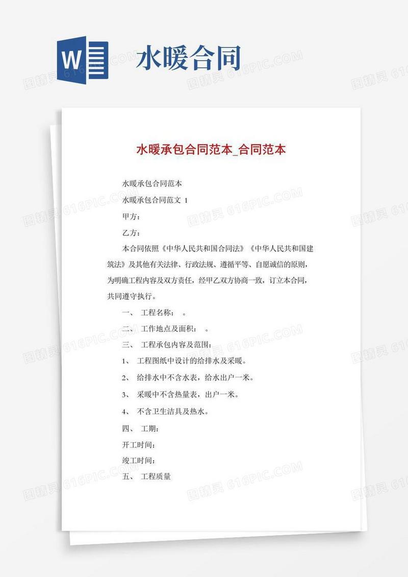 实用的水暖承包合同范本_合同范本