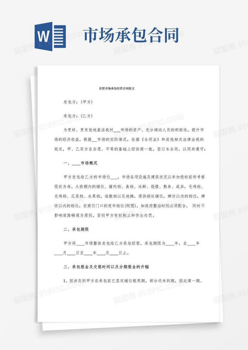 简易版农贸市场承包经营合同范文(8篇)