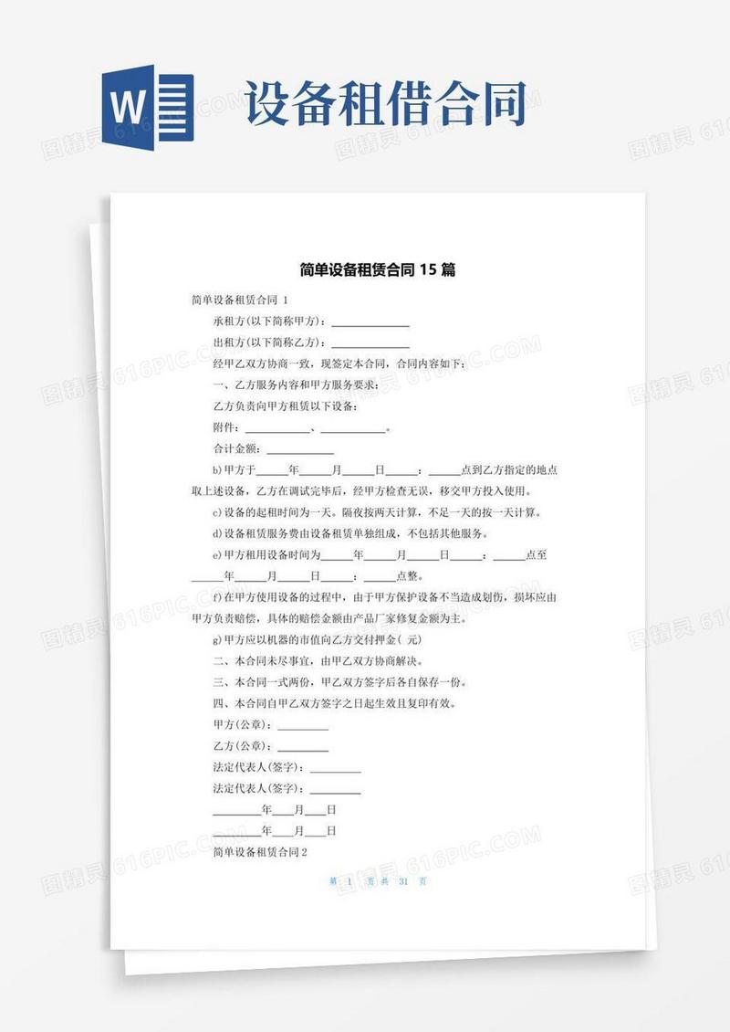 通用版简单设备租赁合同15篇