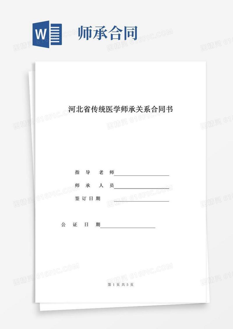 好用的河北省传统医学师承关系合同书