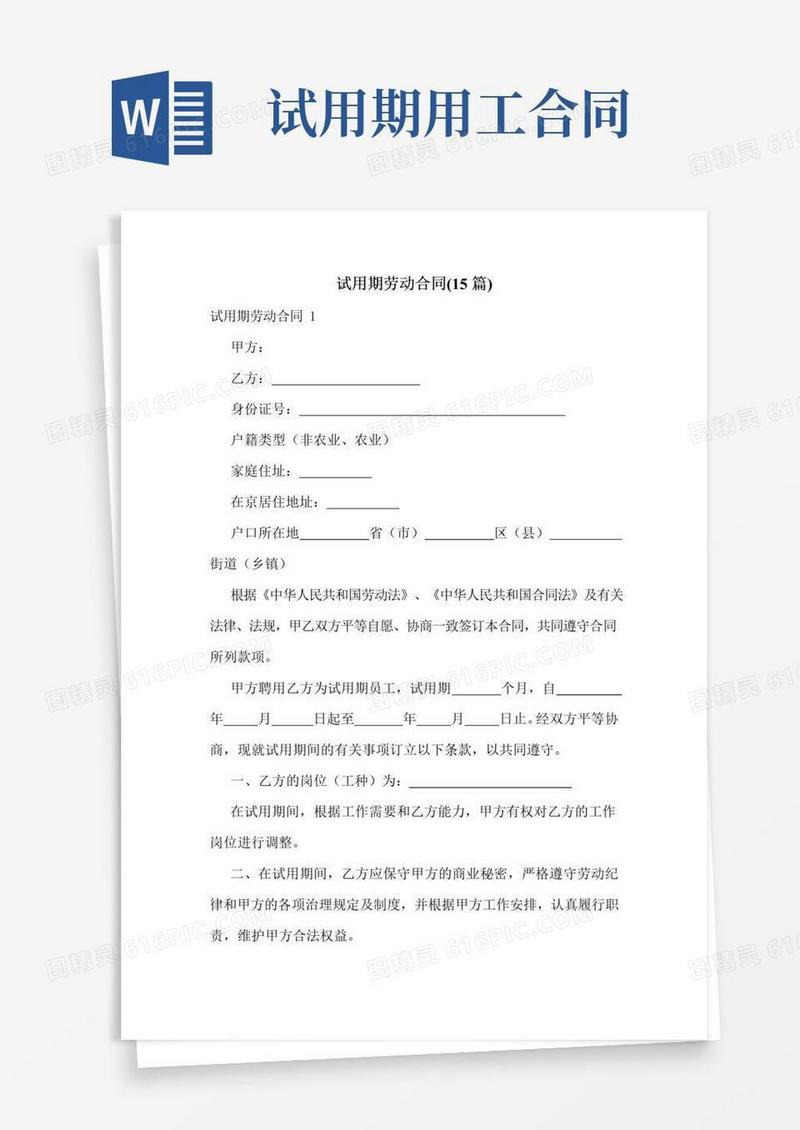 大气版试用期劳动合同(15篇)