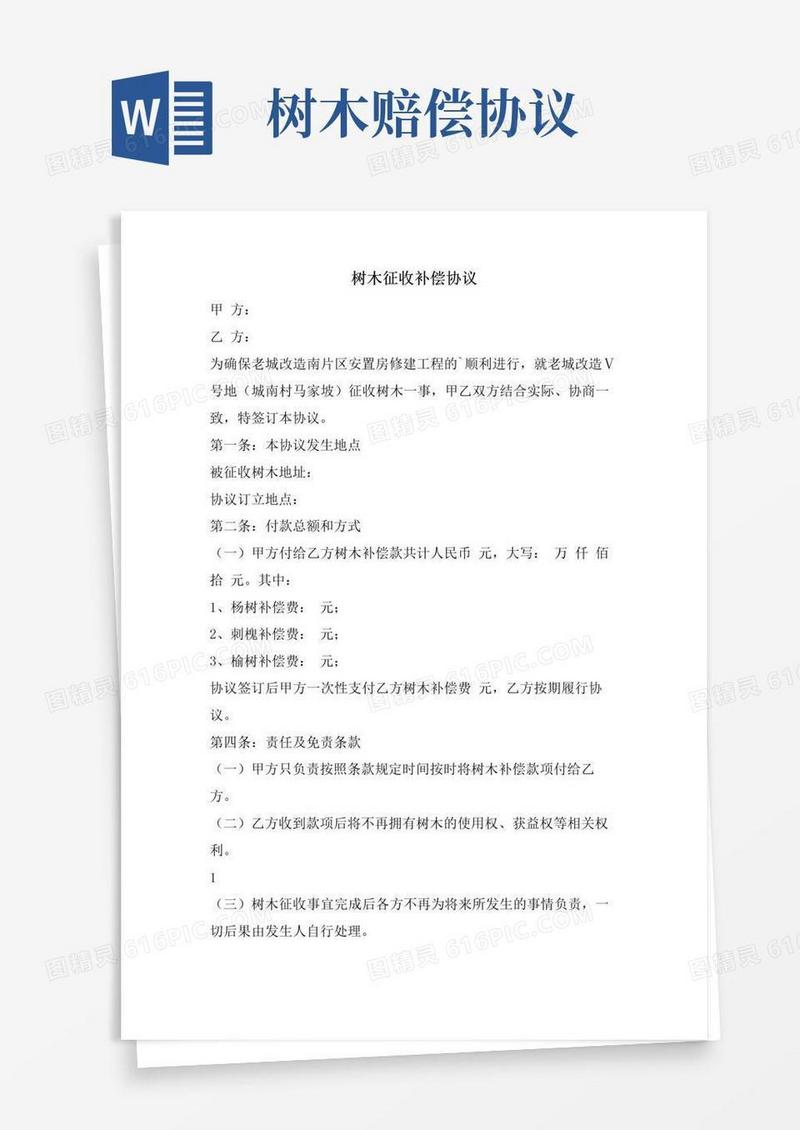 通用版树木征收补偿协议