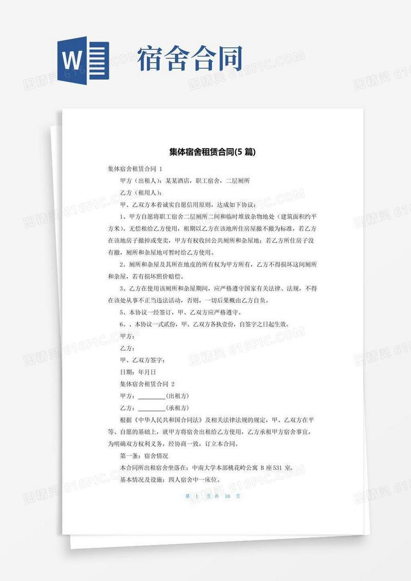 实用的集体宿舍租赁合同(5篇)