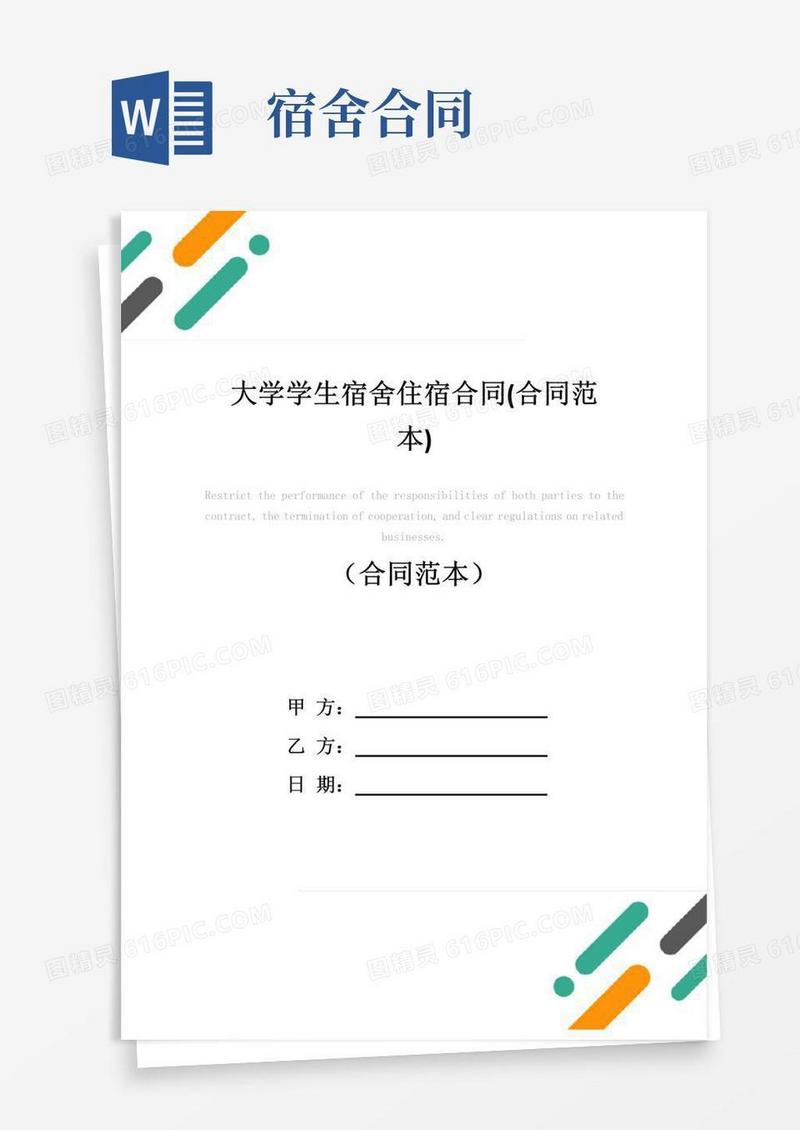 通用版大学学生宿舍住宿合同(合同范本)