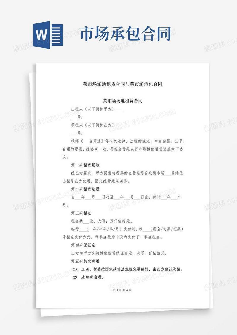 通用版菜市场场地租赁合同与菜市场承包合同