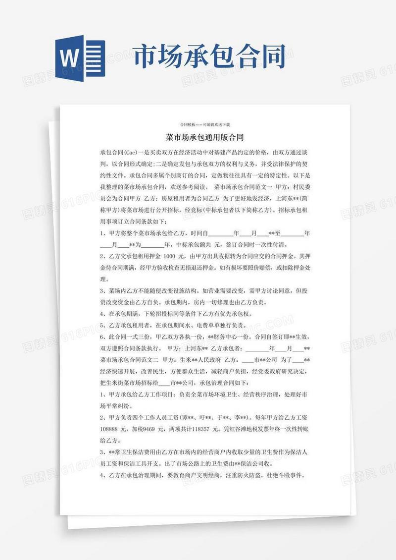 简易版菜市场承包通用版合同(标准版)