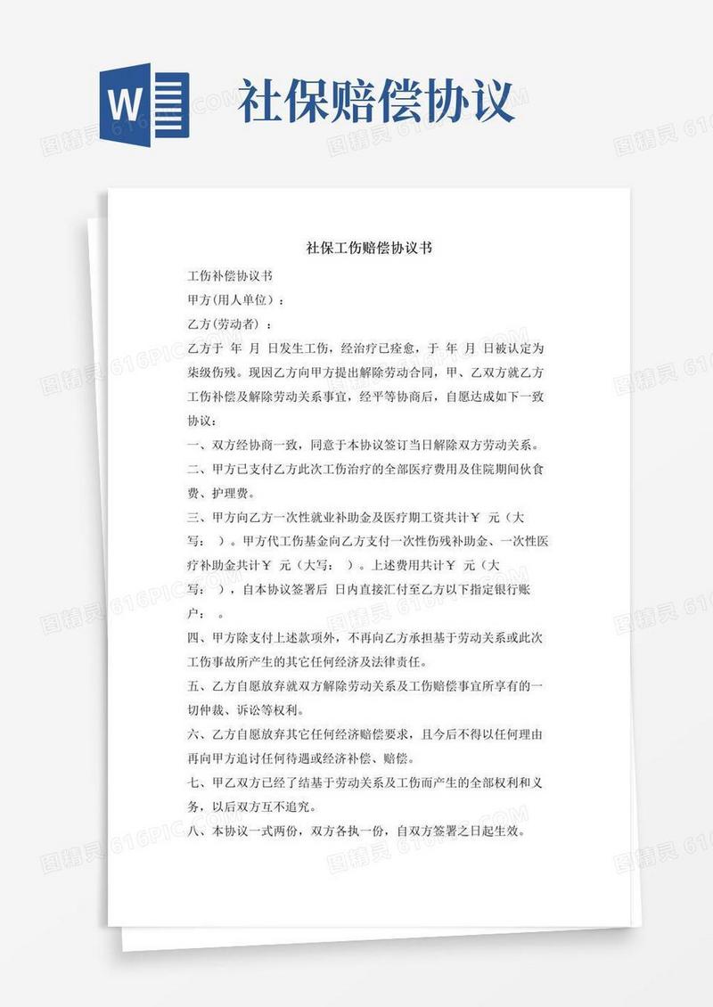 好用的社保工伤赔偿协议书.doc