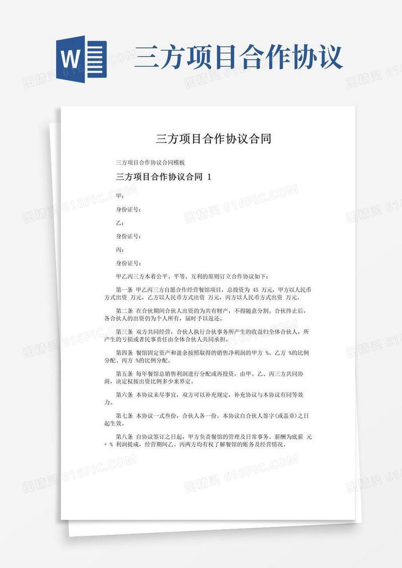 好用的三方项目合作协议合同