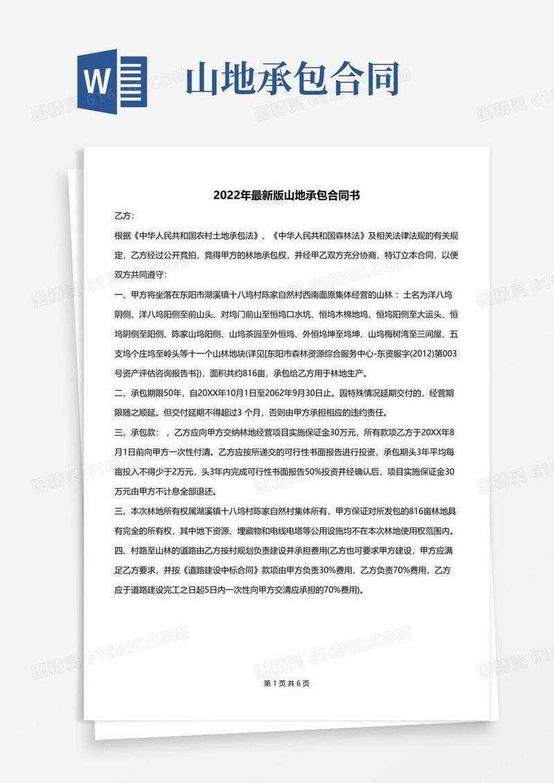 大气版2022年最新版山地承包合同书