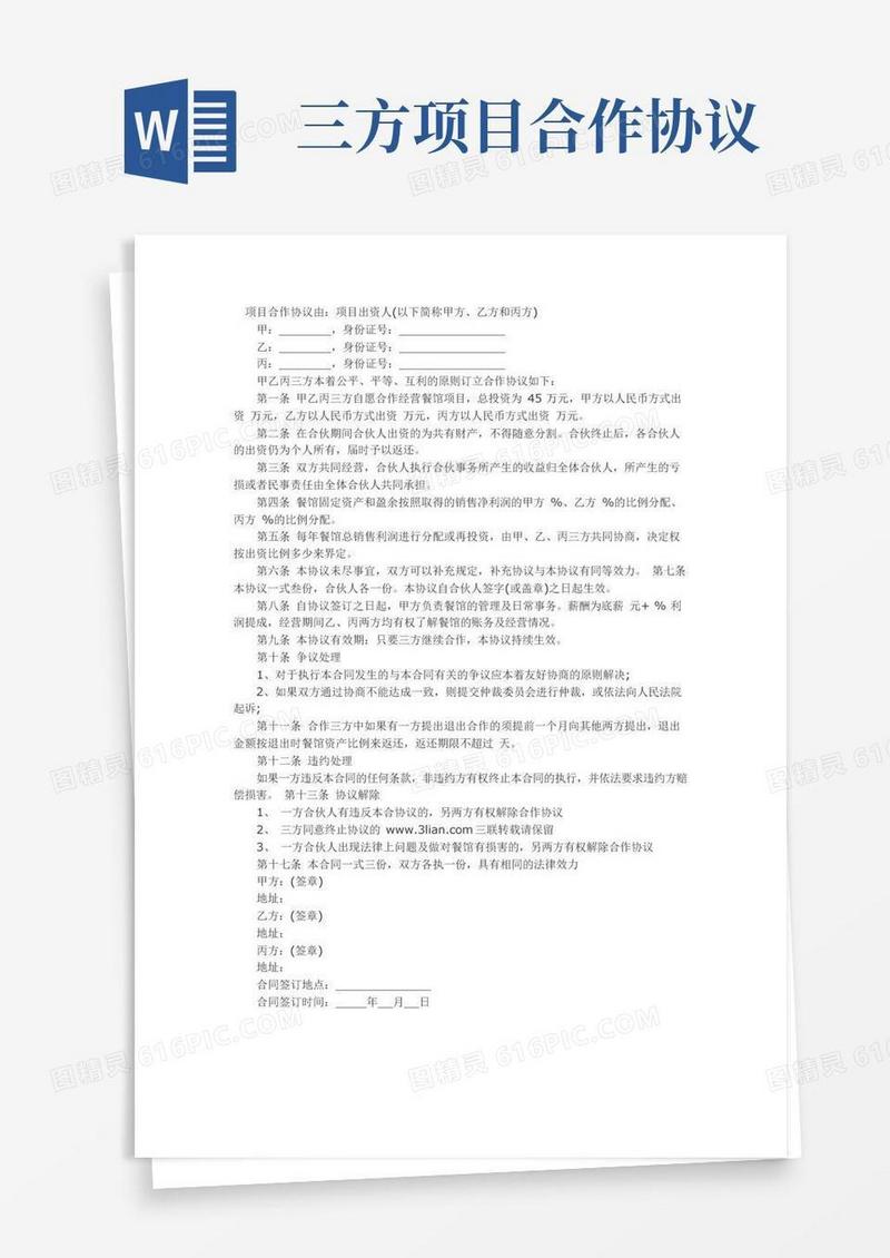 好用的三方项目合作协议书范本