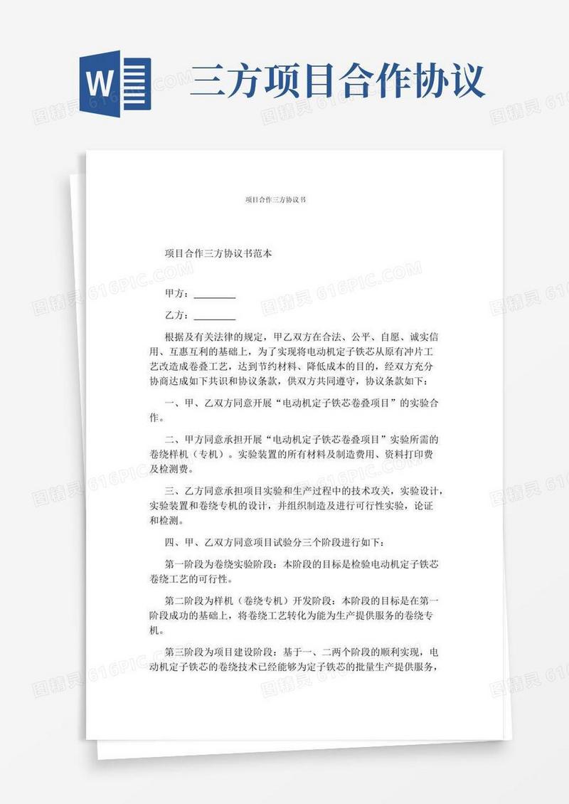 通用版项目合作三方协议书