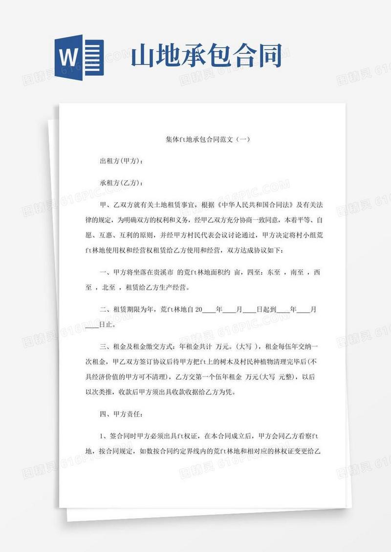 好用的集体山地承包合同范文3篇