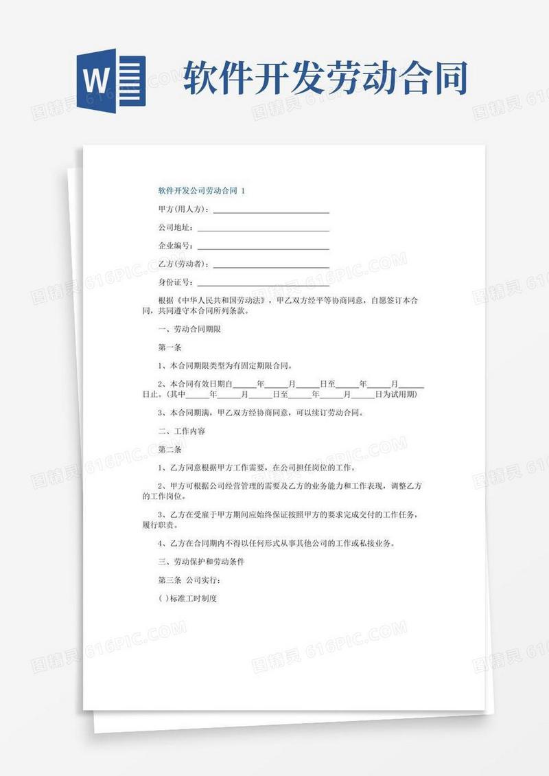 好用的软件开发公司劳动合同最新3篇