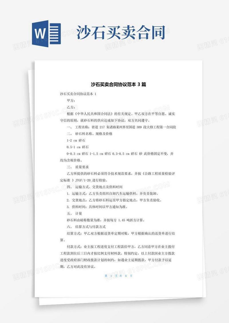大气版沙石买卖合同协议范本3篇