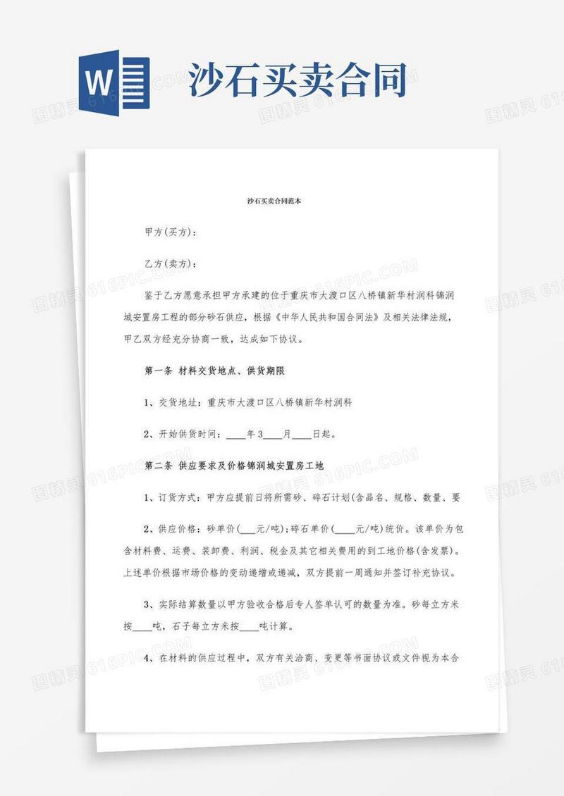 通用版沙石买卖合同范本(9篇)