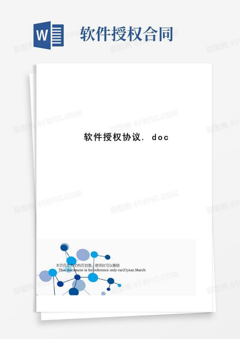简易版软件授权协议.doc