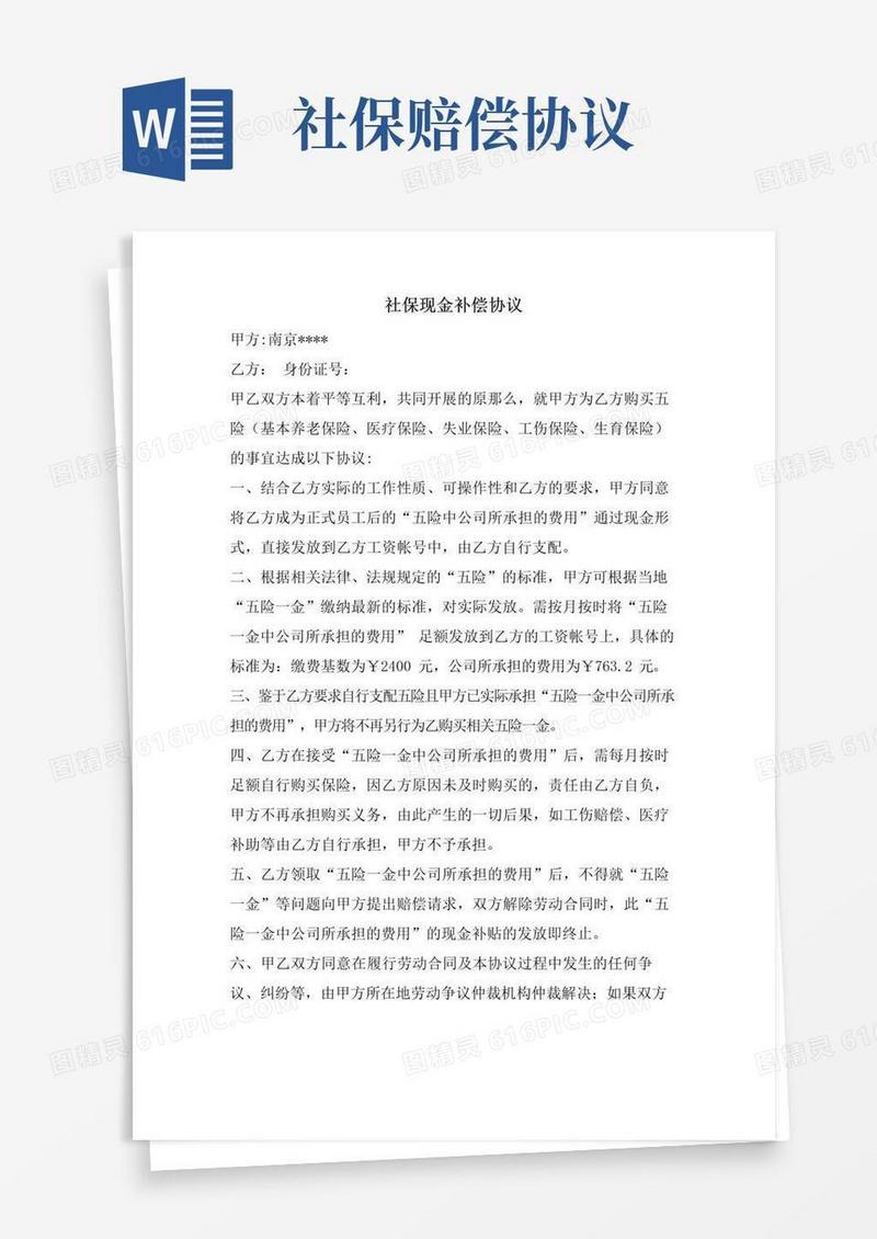 大气版社保现金补偿协议.doc
