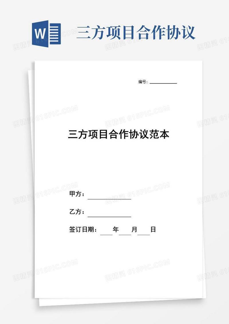 好用的三方项目合作协议范本