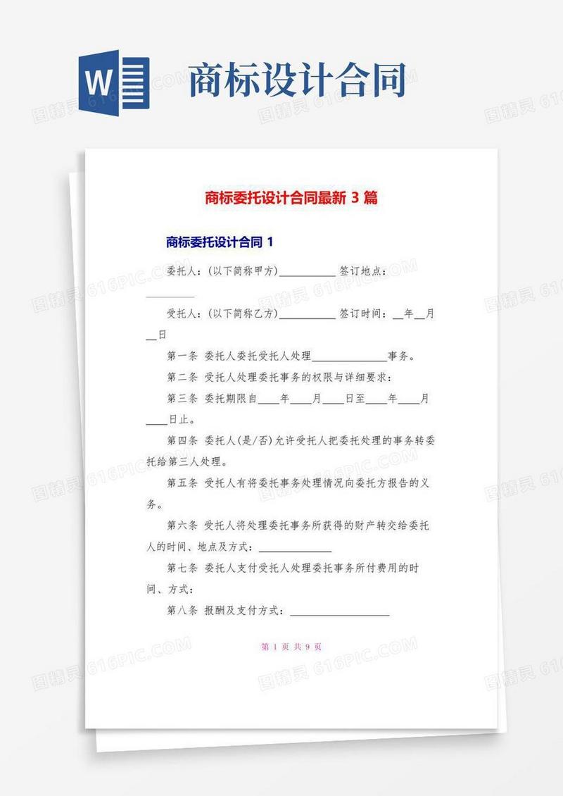 好用的商标委托设计合同最新3篇