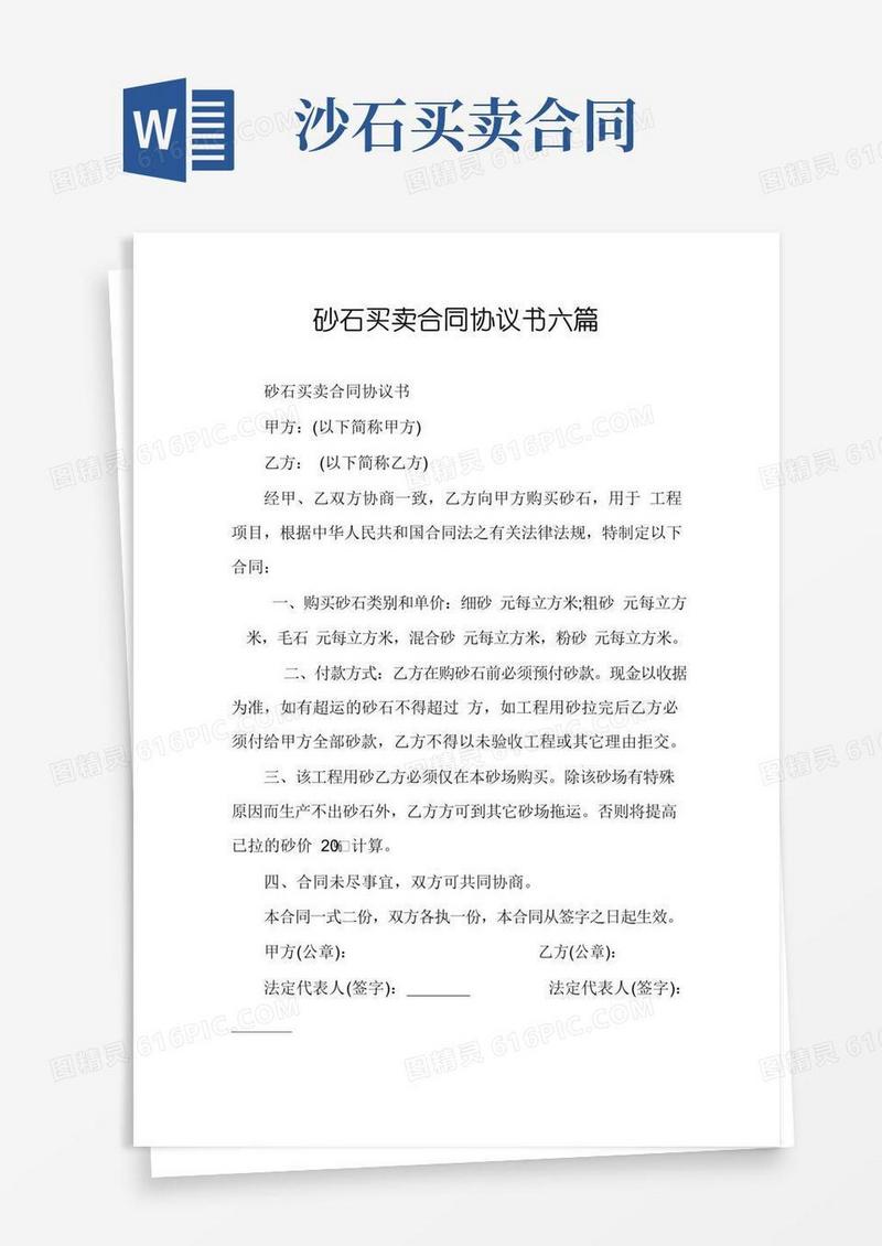 好用的砂石买卖合同协议书六篇