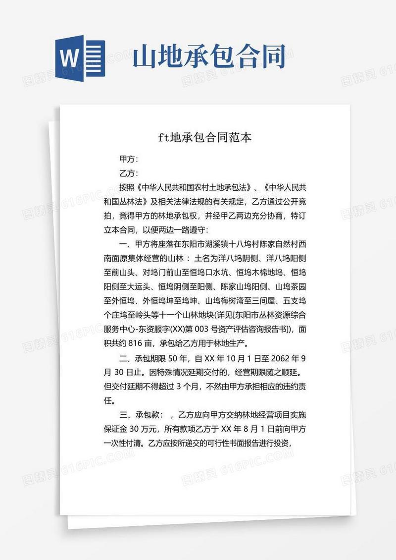 大气版山地承包合同范本