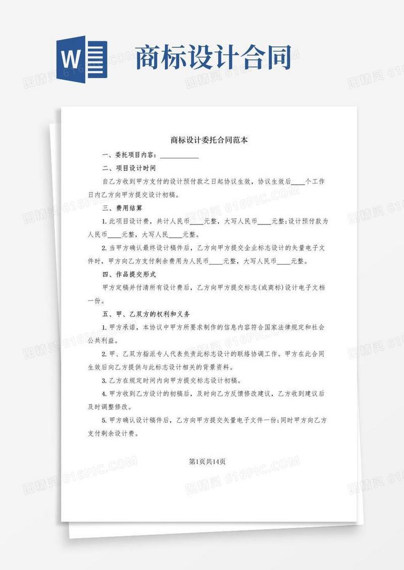 实用的商标设计委托合同范本(6篇)