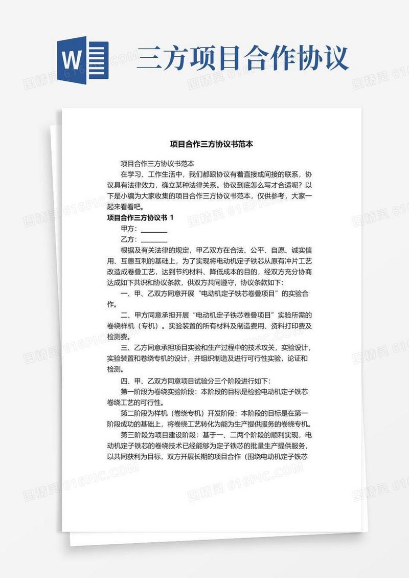 简易版项目合作三方协议书范本