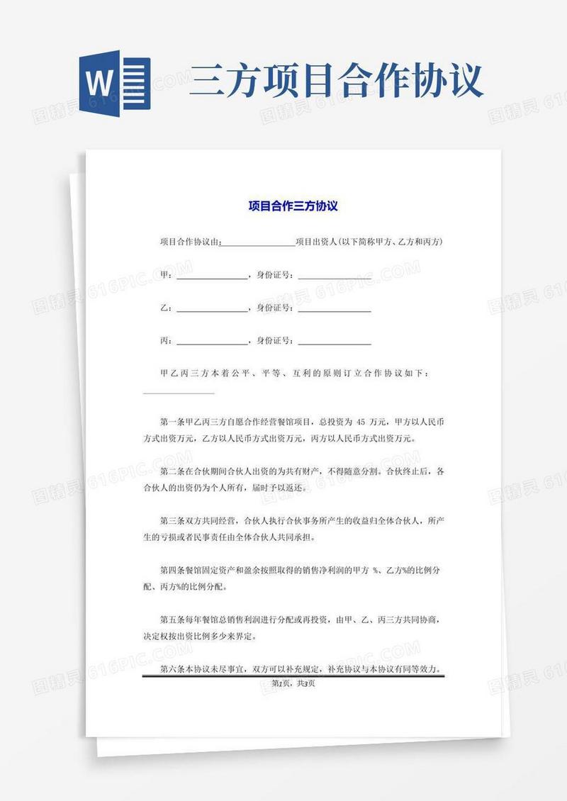 简易版项目合作三方协议
