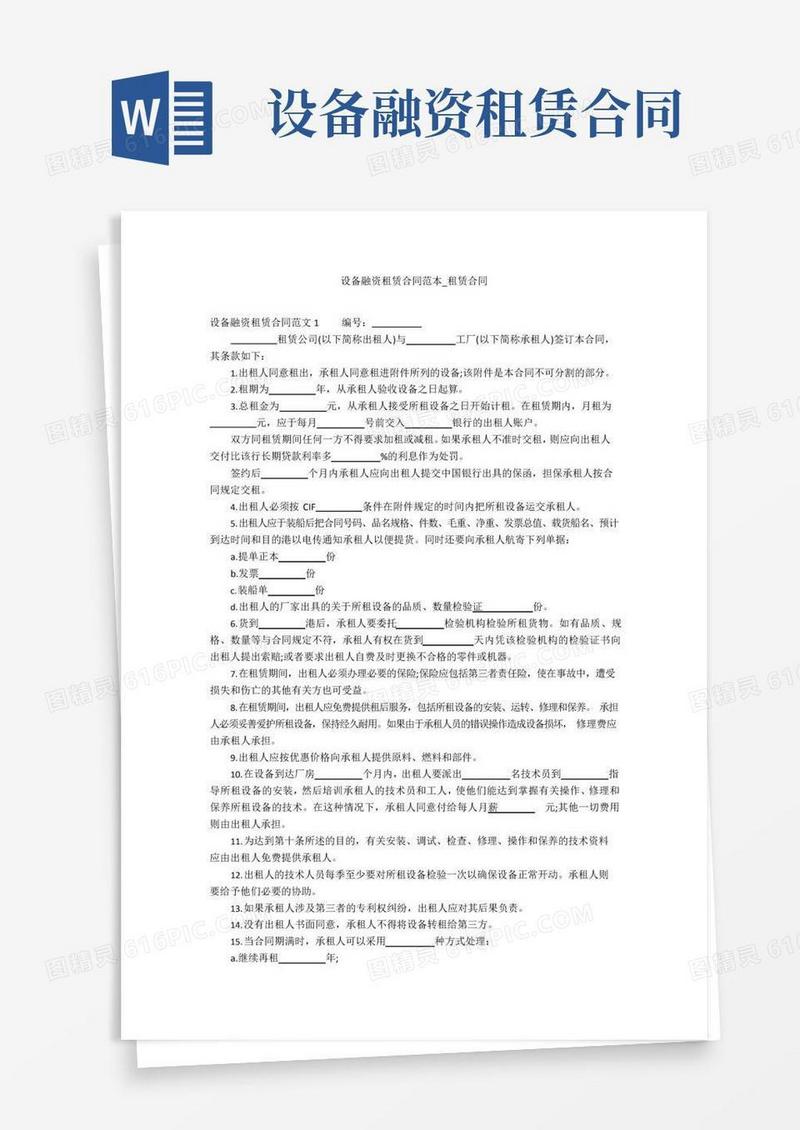 通用版设备融资租赁合同范本_租赁合同