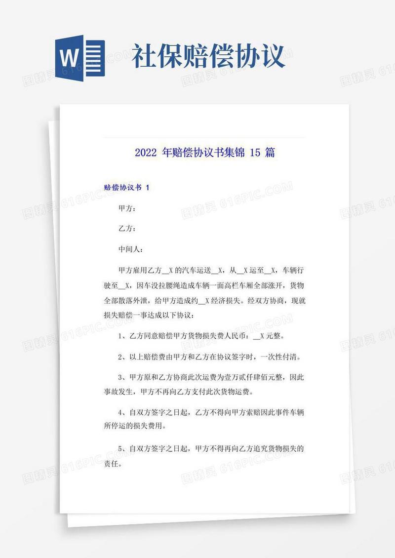 好用的2022年赔偿协议书集锦15篇