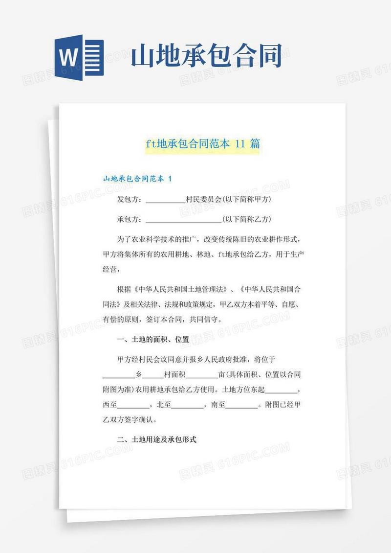 简易版山地承包合同范本11篇