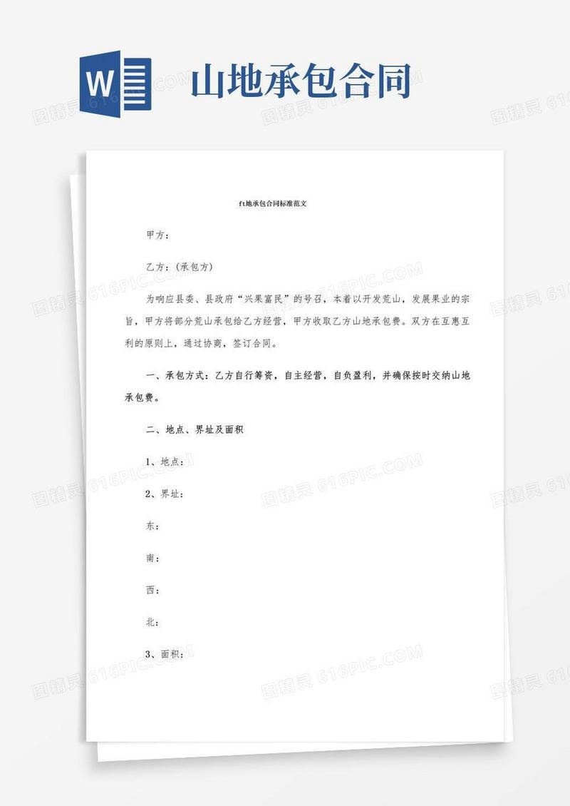 简易版山地承包合同标准范文(8篇)