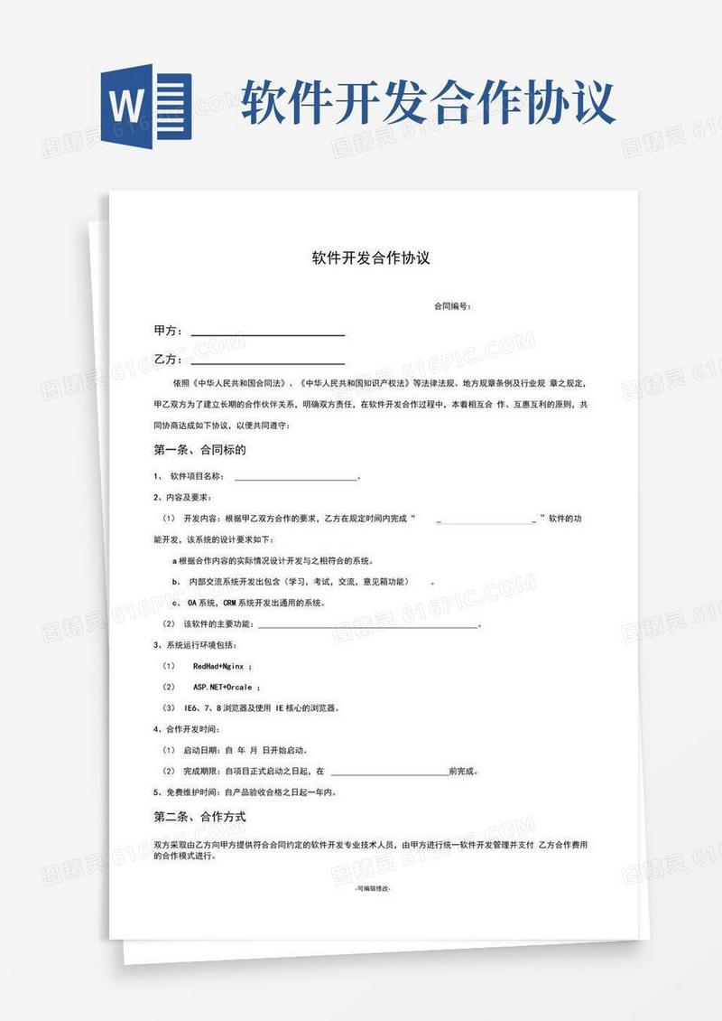 好用的软件开发合作协议