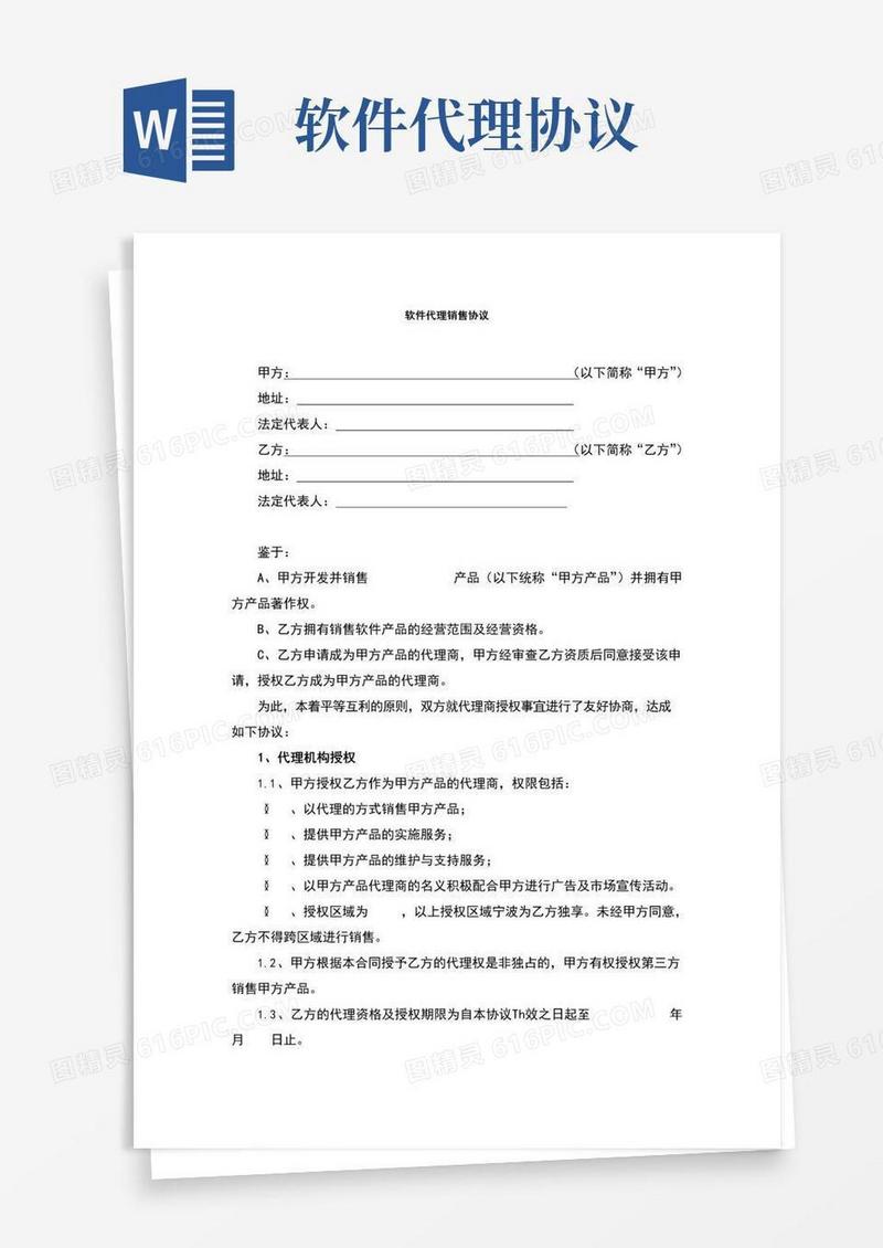 实用的软件代理协议(完整版)