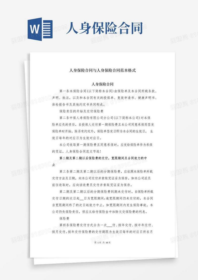 通用版人身保险合同与人身保险合同范本格式
