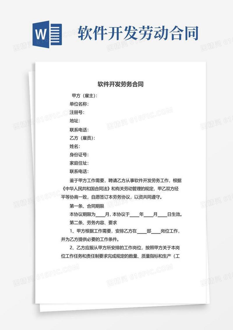 通用版软件开发劳务合同