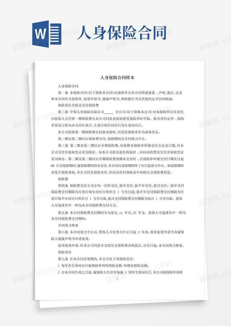 通用版人身保险合同样本