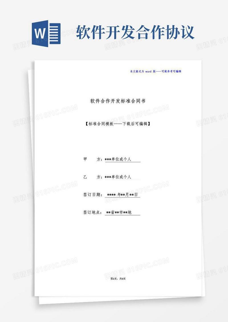 大气版软件合作开发标准合同书(标准版)