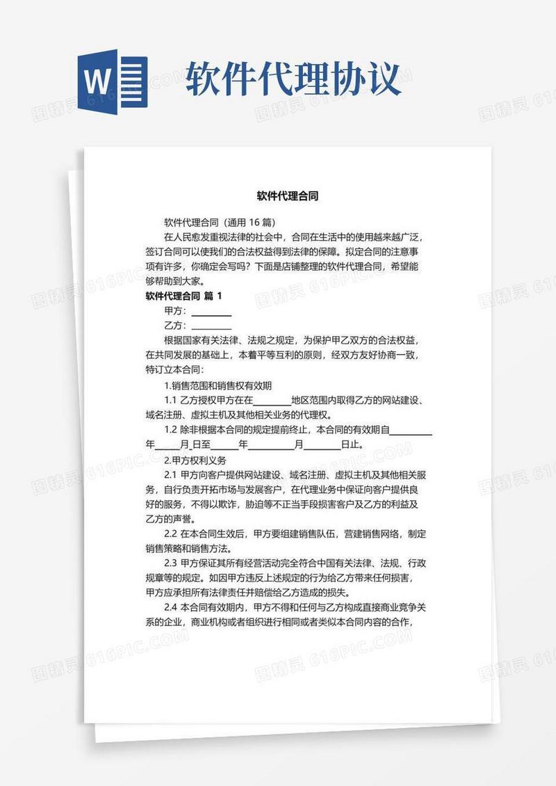 大气版软件代理合同