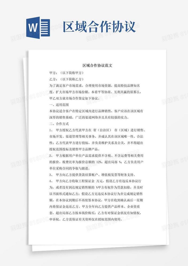 简易版区域合作协议范文.doc