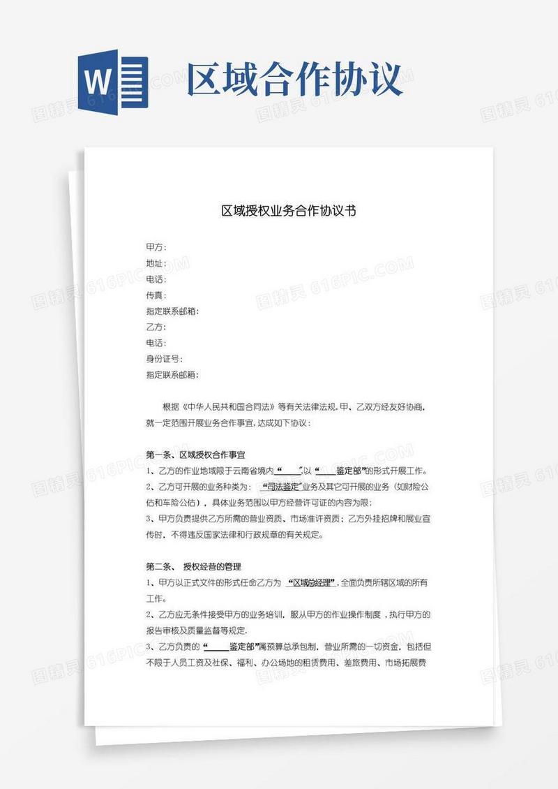 大气版区域授权合作协议模板