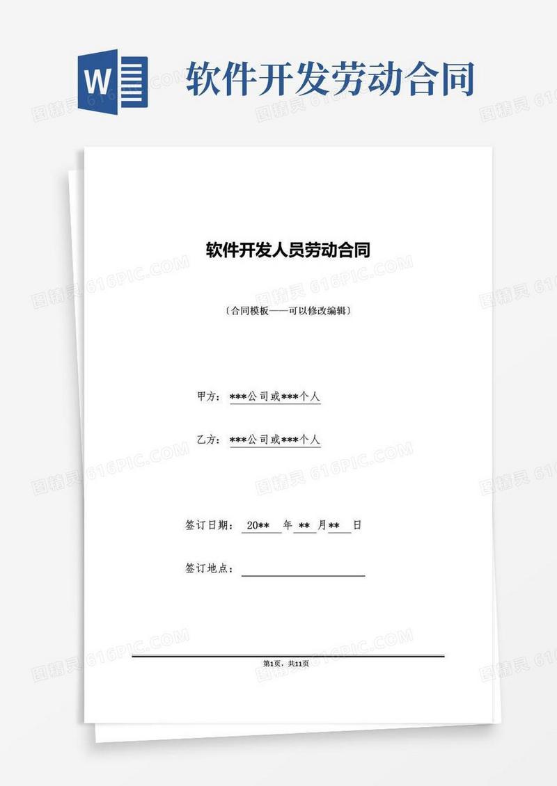 简易版软件开发人员劳动合同