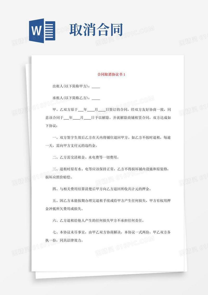 好用的合同取消协议书模板