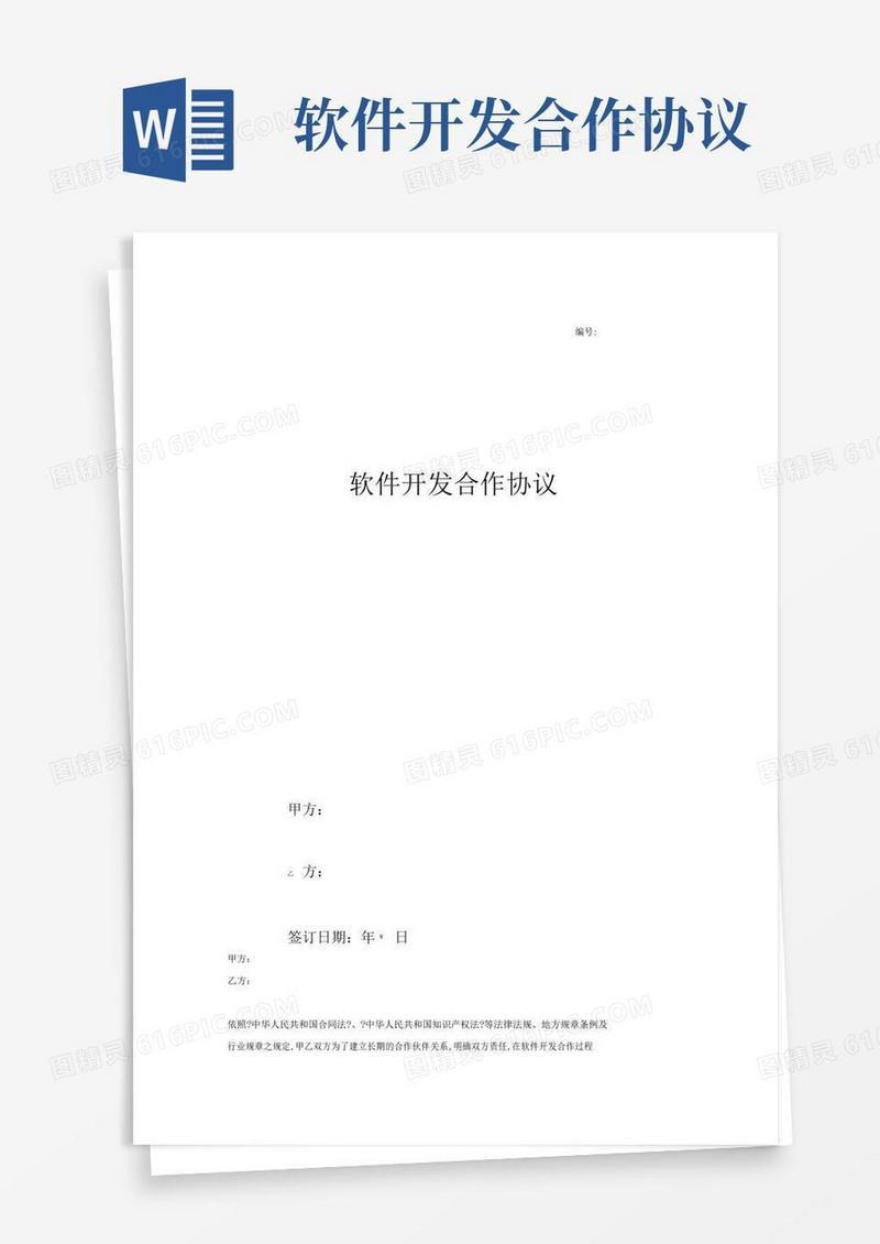 简易版软件开发合作合同协议(模板范本)