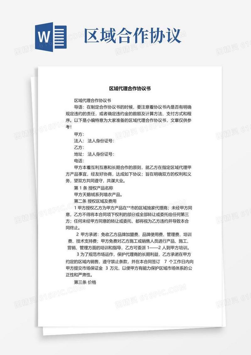 实用的区域代理合作协议书