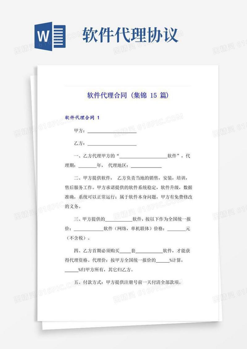 大气版软件代理合同(集锦15篇)