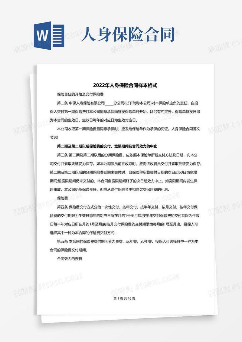 大气版2022年人身保险合同样本格式