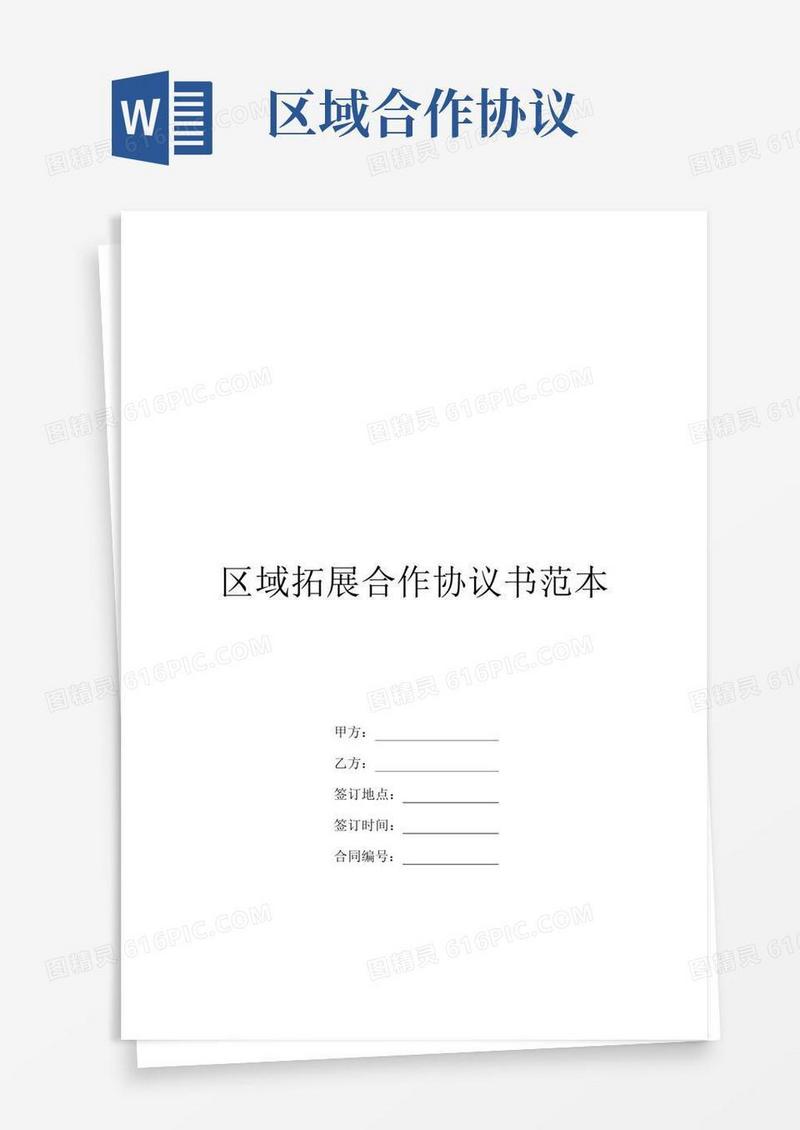 实用的区域拓展合作协议书范本