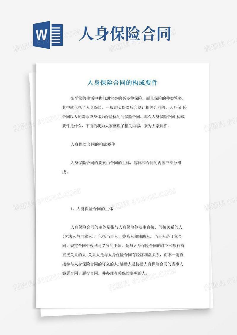 简易版人身保险合同的构成要件