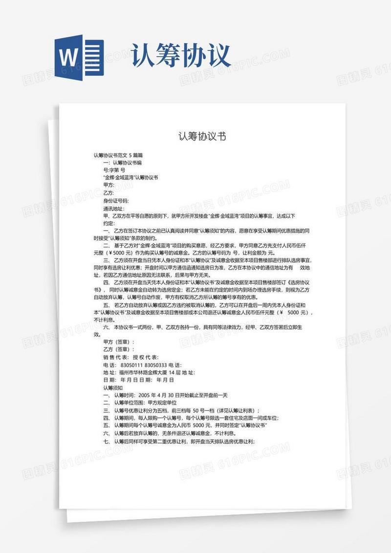 简易版认筹协议书范文5篇